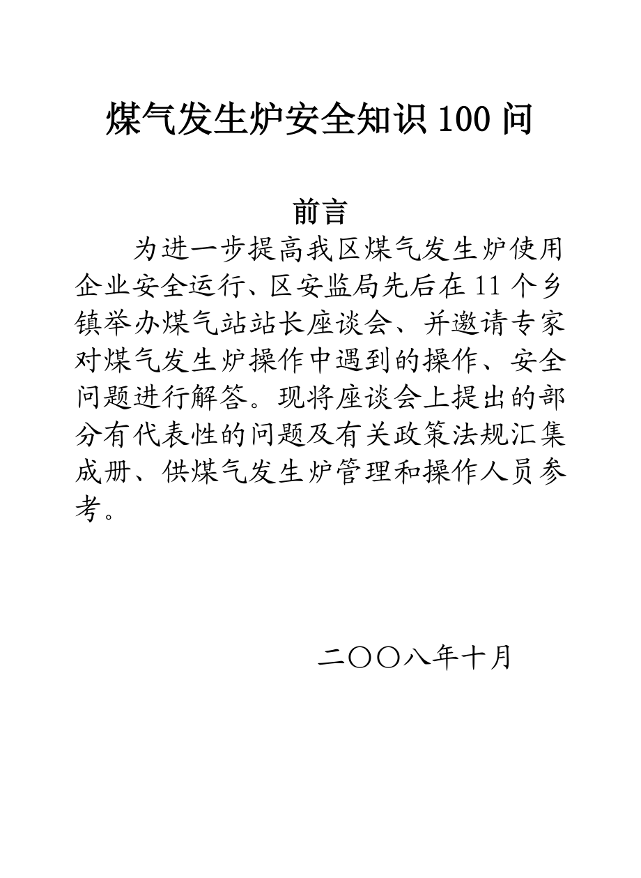 煤气发生炉安全知识100问.doc_第1页