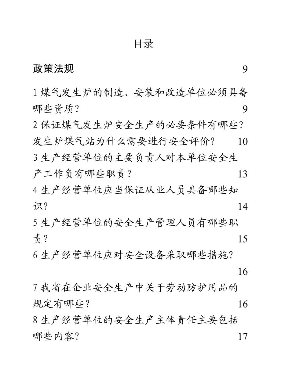 煤气发生炉安全知识100问.doc_第2页