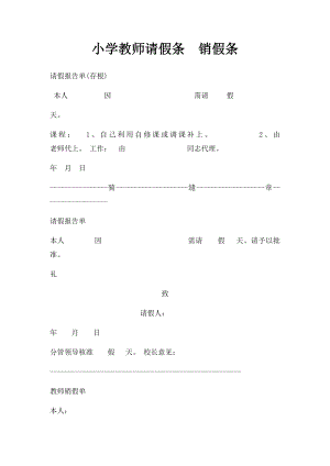 小学教师请假条销假条.docx