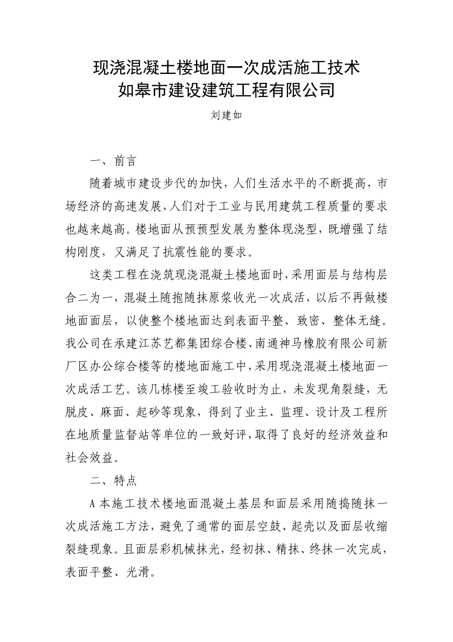 现浇混凝土楼地面一次成活施工技术如皋市建设建筑工程有限公司.doc_第1页