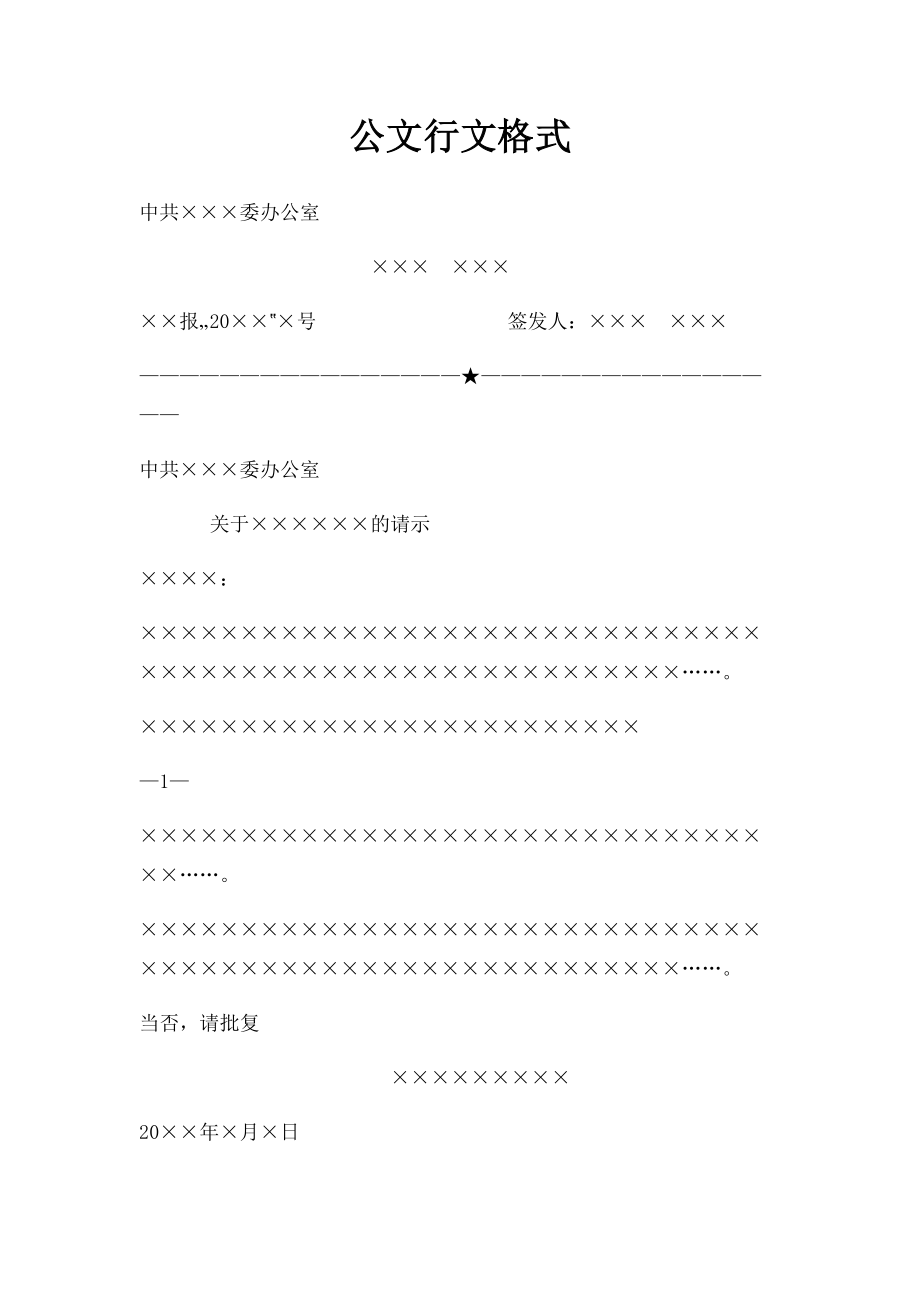 公文行文格式.docx_第1页