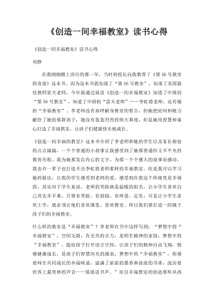 《创造一间幸福教室》读书心得.docx