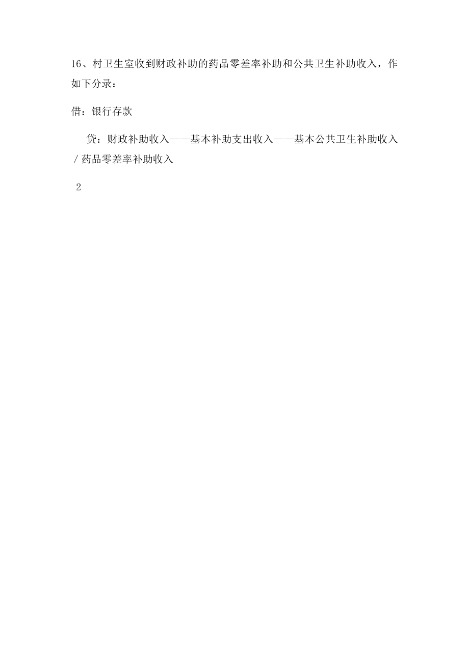 村账乡管主要账务处理会计分录.docx_第3页