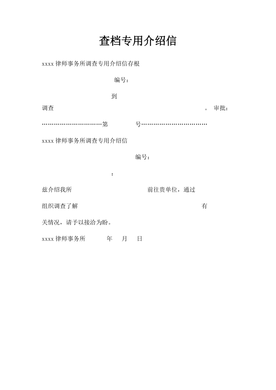 查档专用介绍信.docx_第1页