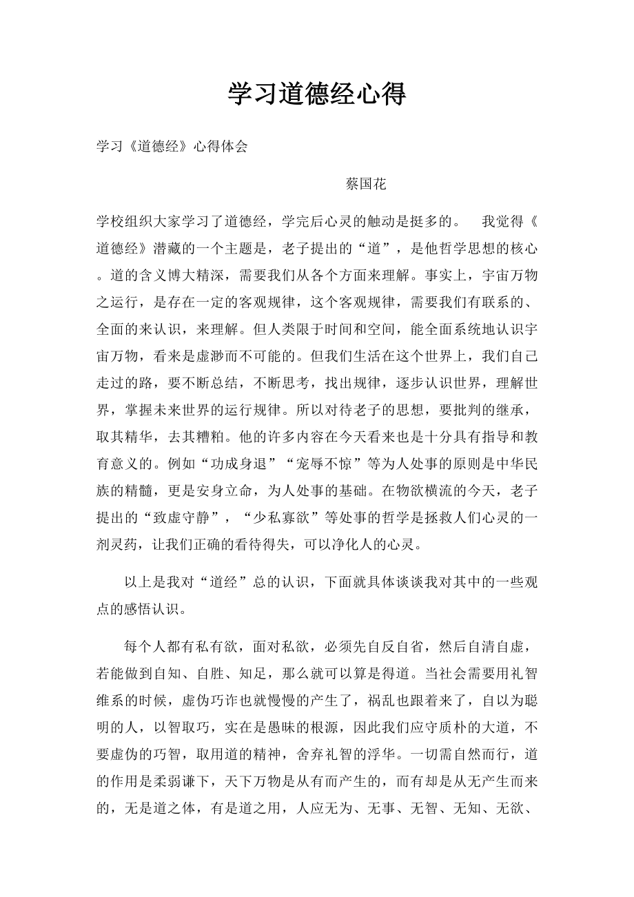 学习道德经心得.docx_第1页