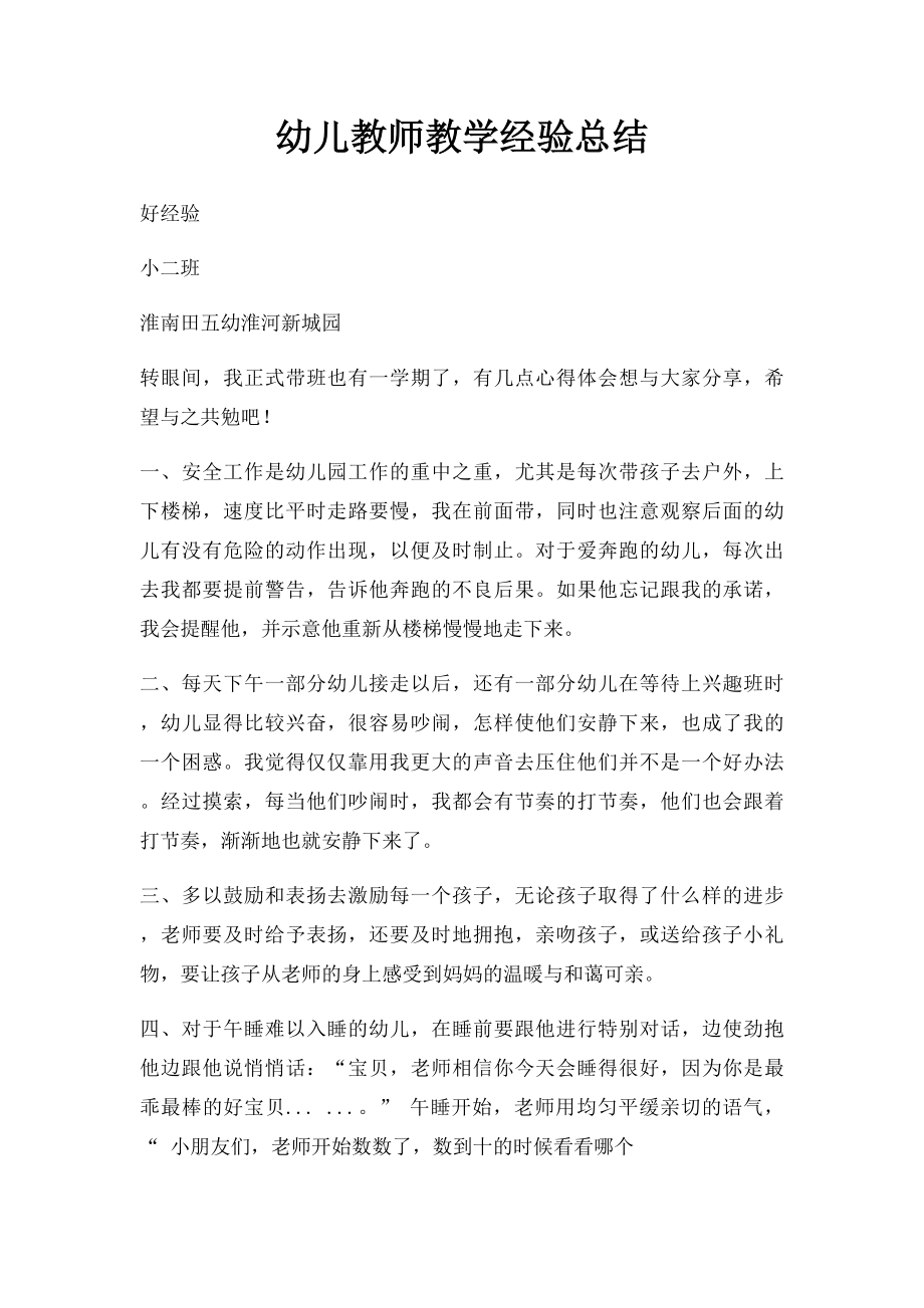 幼儿教师教学经验总结.docx_第1页