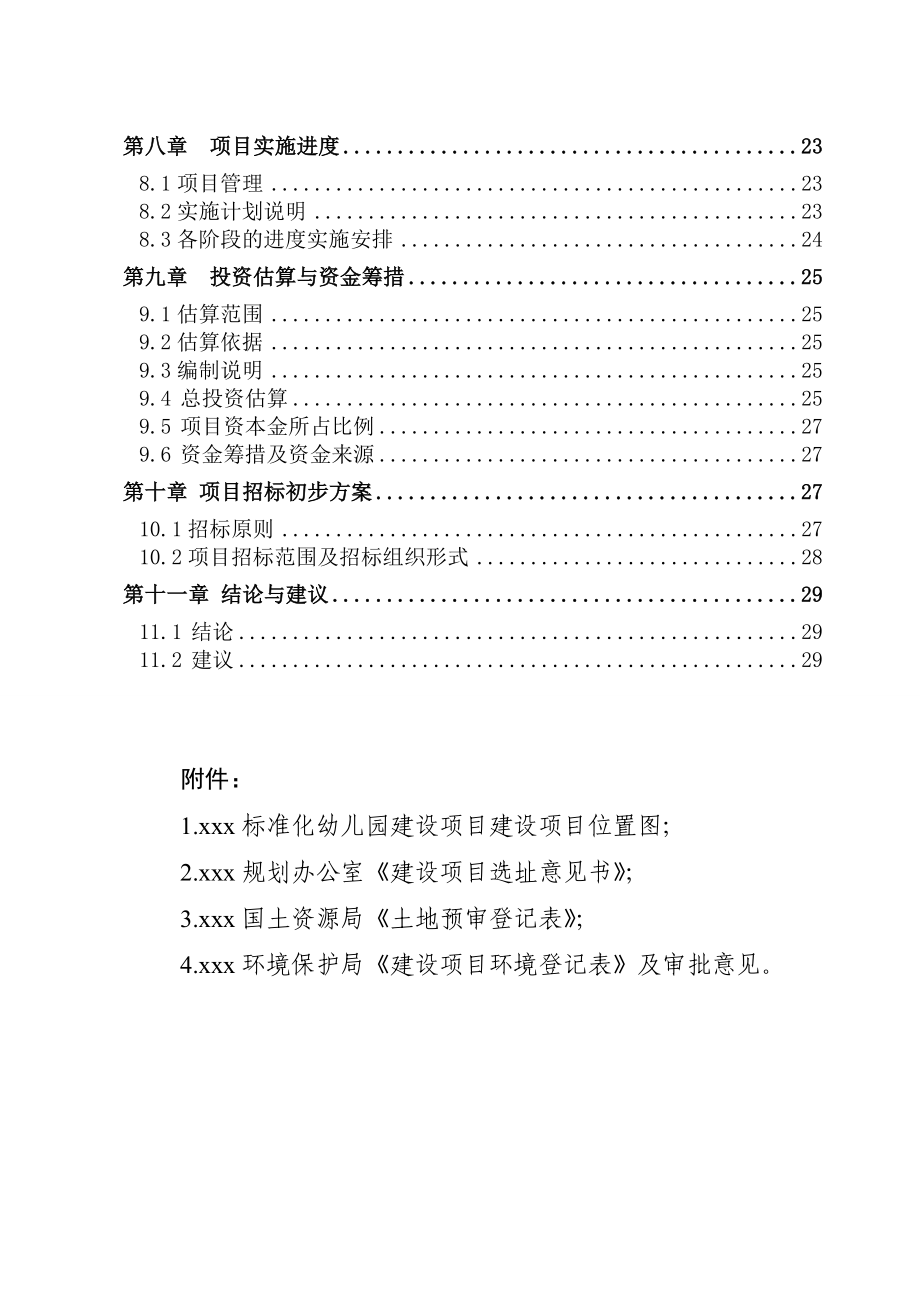 xxx镇标准化中心幼儿园项目建设可行性研究报告.doc_第2页