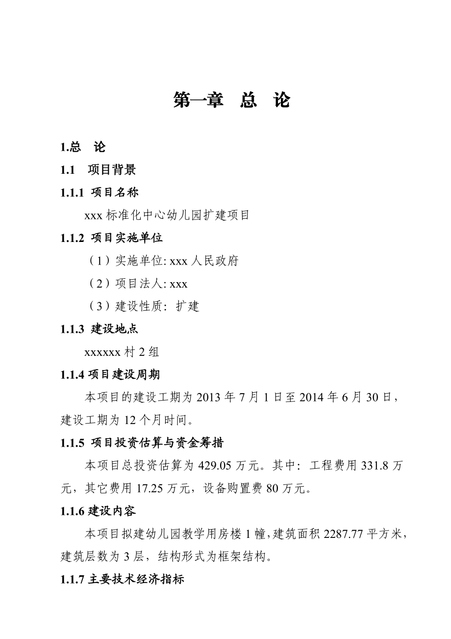 xxx镇标准化中心幼儿园项目建设可行性研究报告.doc_第3页