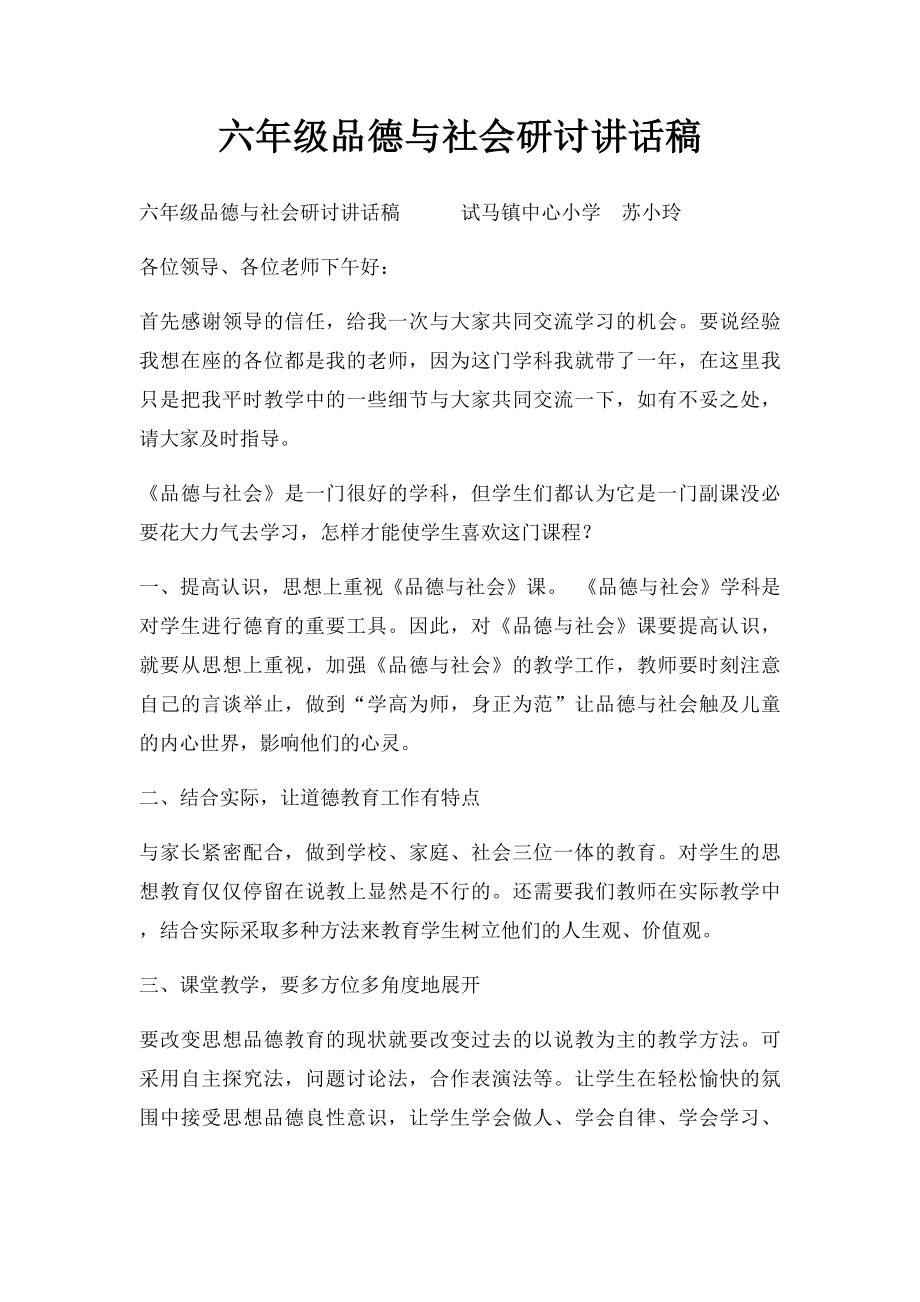 六年级品德与社会研讨讲话稿.docx_第1页