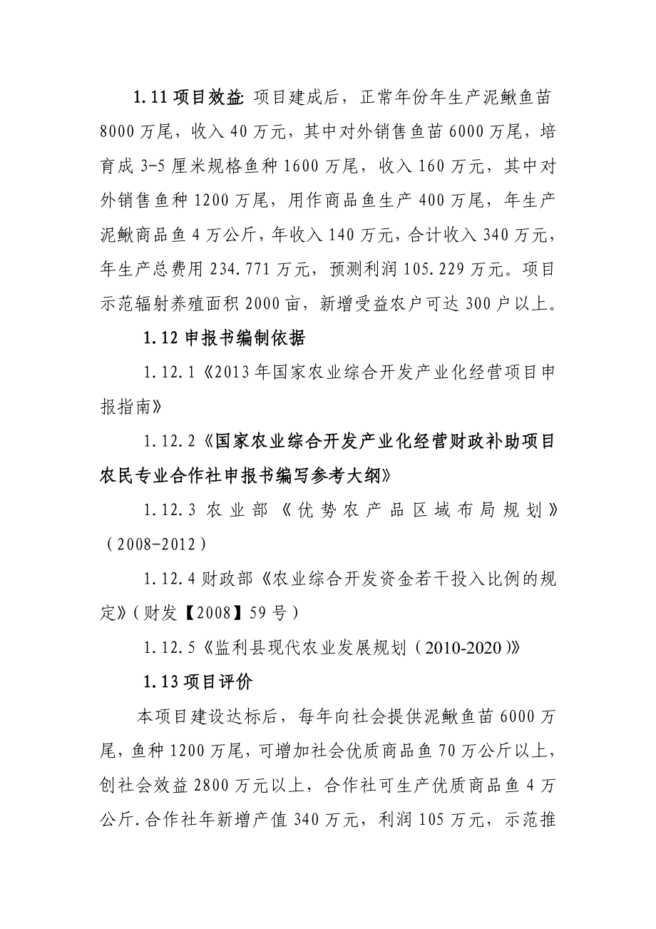 泥鳅良种繁育与网箱养殖示范场建设可行性研究报告.doc_第2页