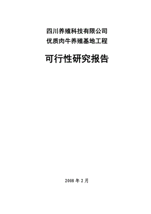 （优秀甲级资质可研报告）某地区优质肉牛养殖基地工程可行性研究报告 .doc