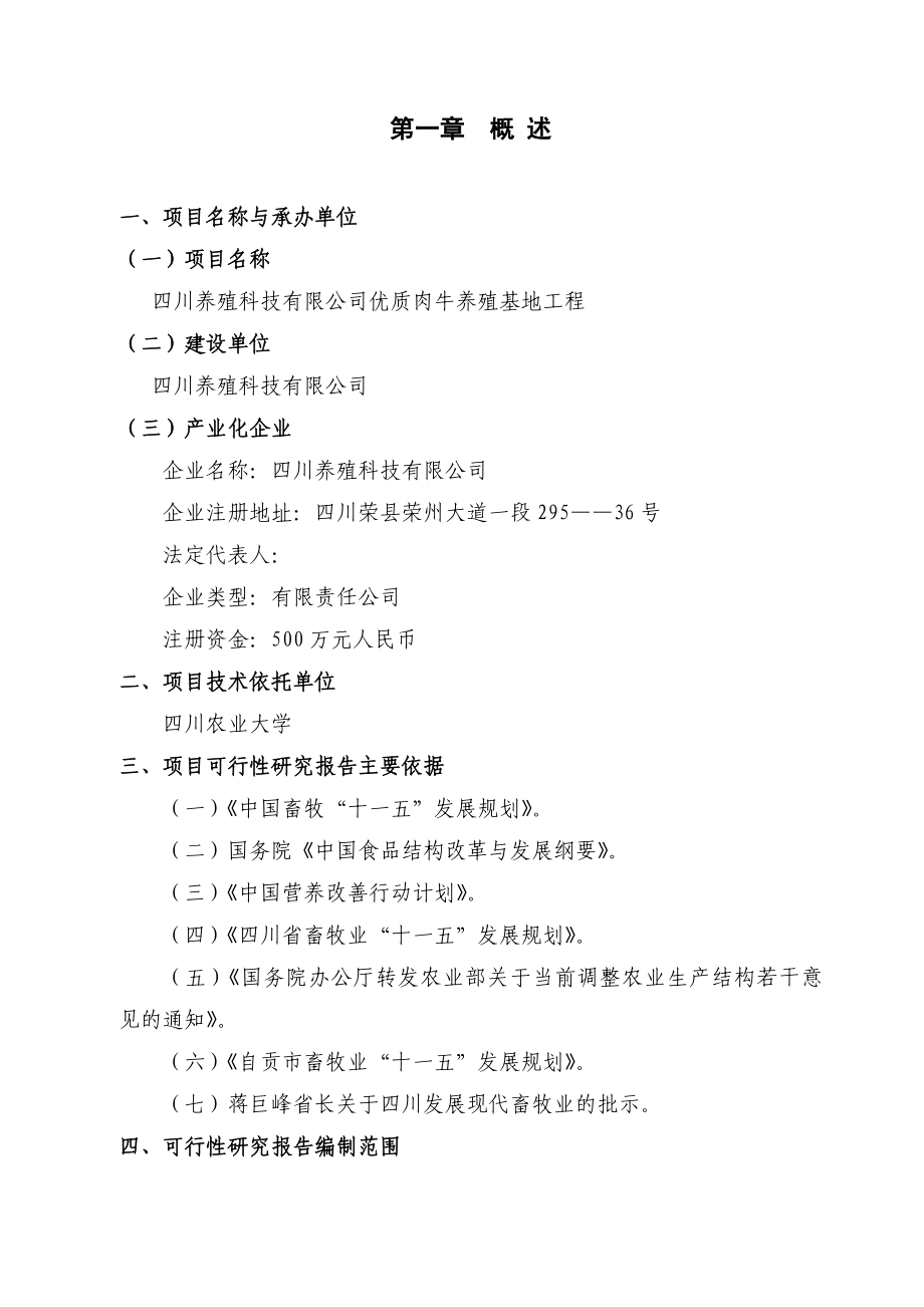 （优秀甲级资质可研报告）某地区优质肉牛养殖基地工程可行性研究报告 .doc_第3页