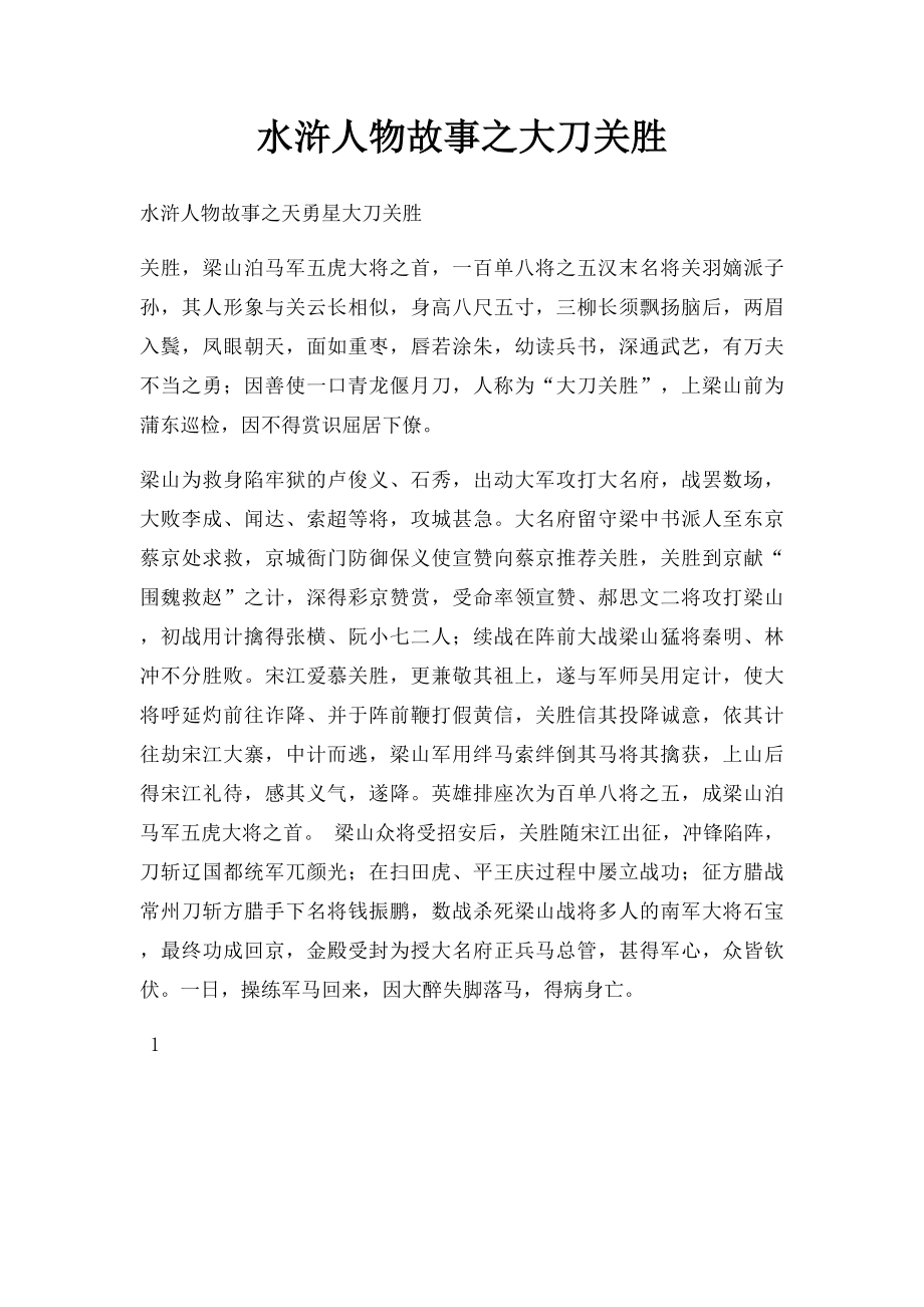 水浒人物故事之大刀关胜.docx_第1页