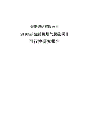 2#105平方米烧结机烟气脱硫项目可行性研究报告.doc