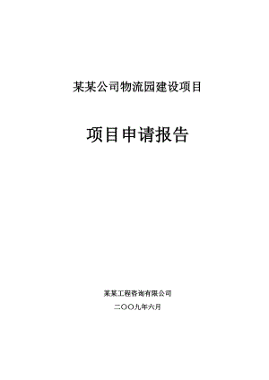 某某公司物流园建设项目申请报告（doc）.doc