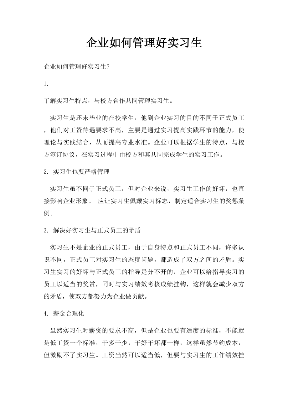 企业如何管理好实习生.docx_第1页