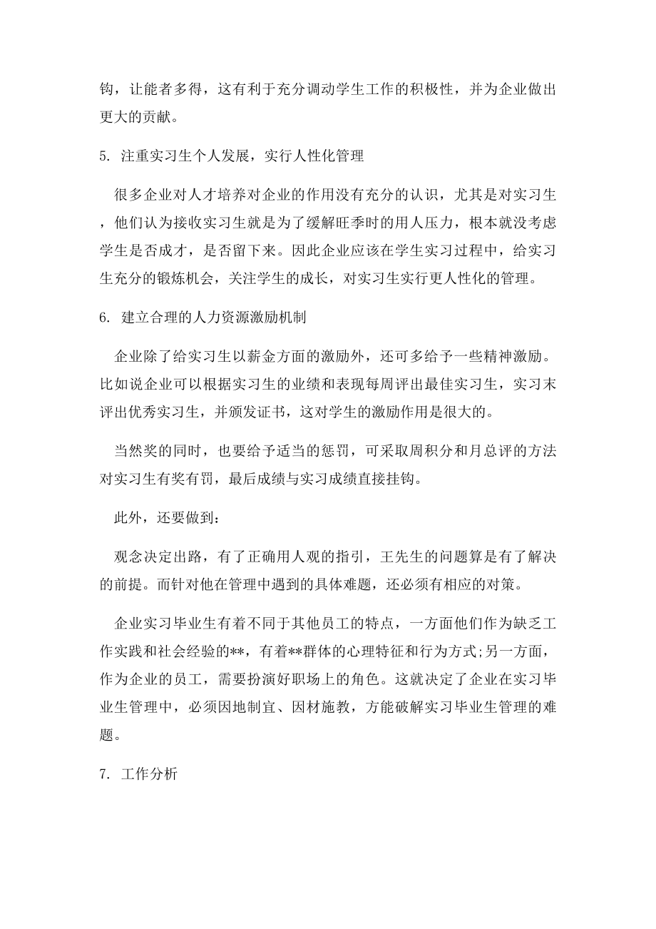 企业如何管理好实习生.docx_第2页