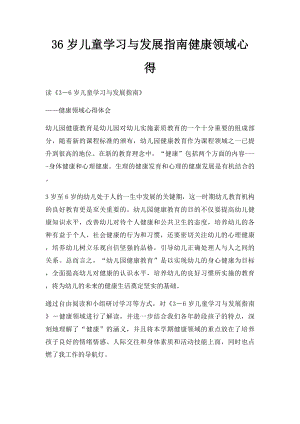 36岁儿童学习与发展指南健康领域心得.docx