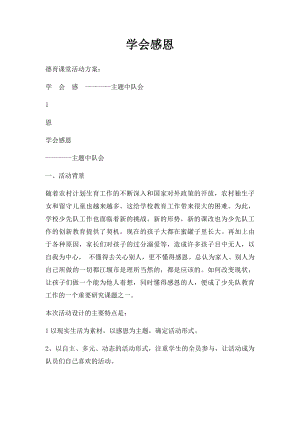 学会感恩(1).docx