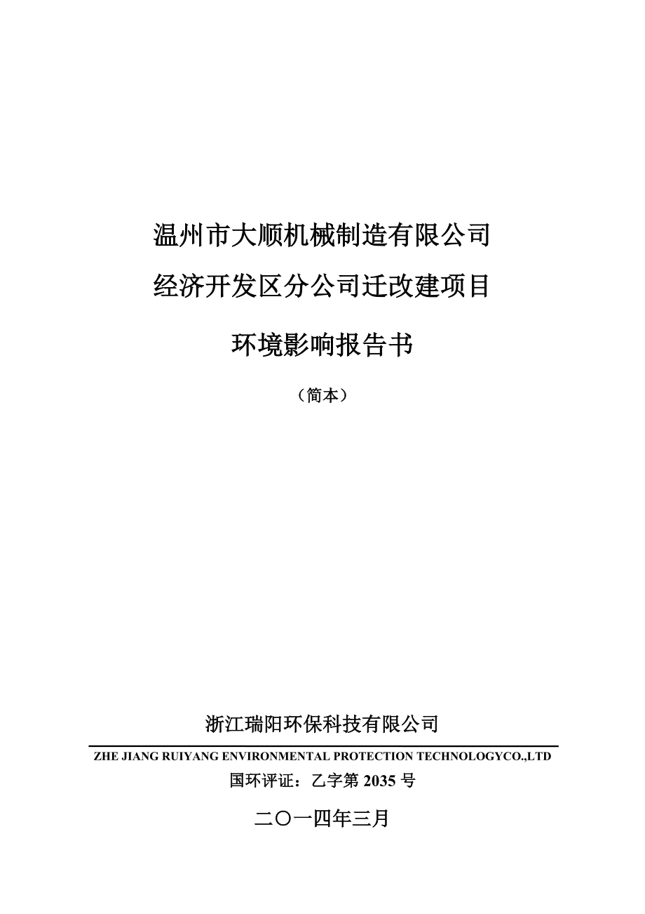 环境影响评价报告公示：大顺机械制造经济开发区分建设项目环评公告1550.doc环评报告.doc_第1页