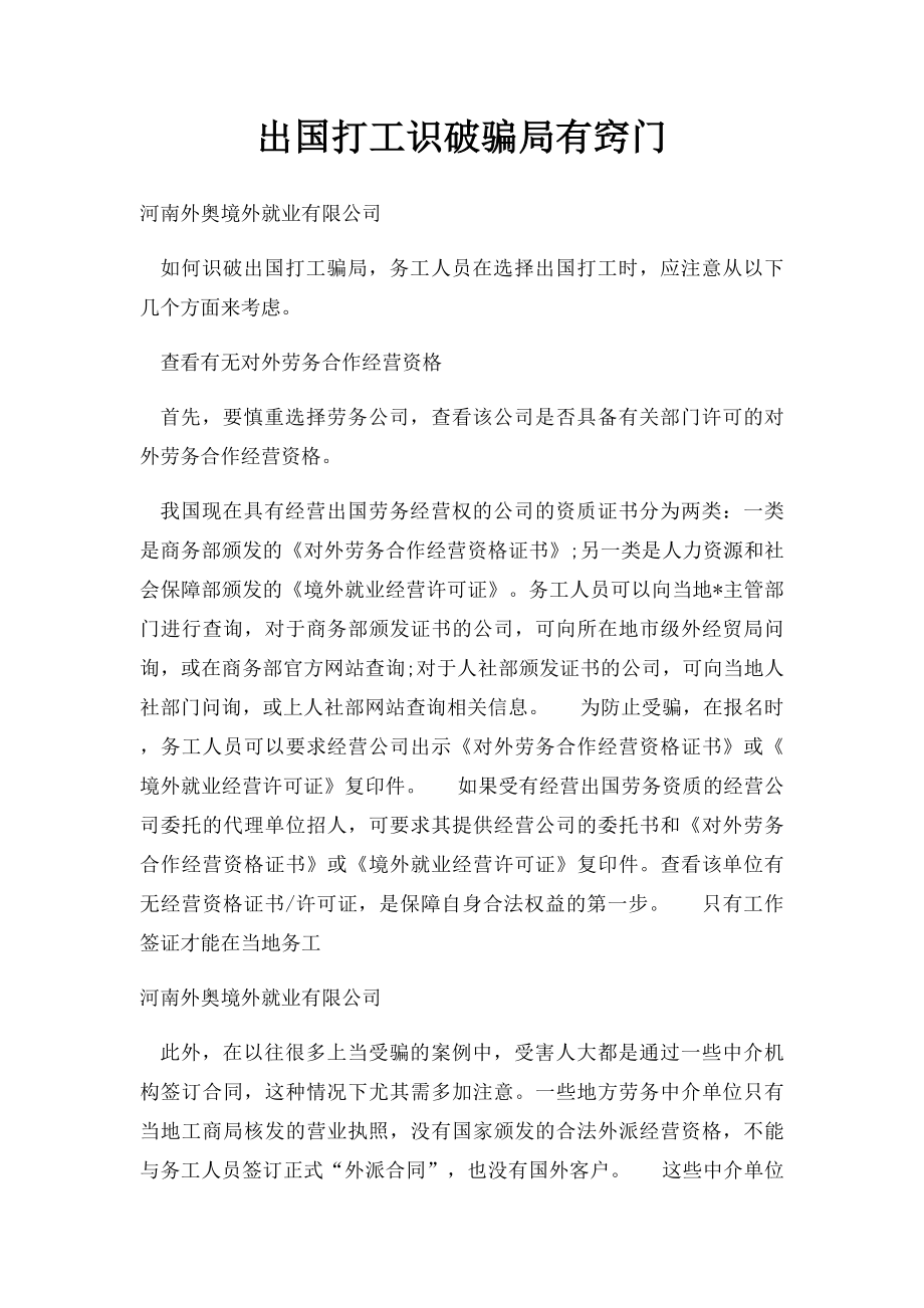 出国打工识破骗局有窍门.docx_第1页