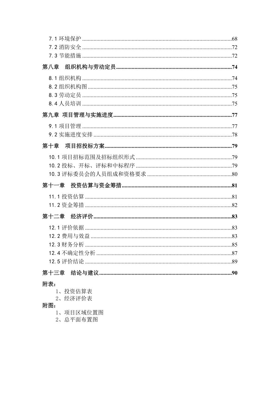 农产品物流配送中心建设项目可行性研究报告.doc_第2页