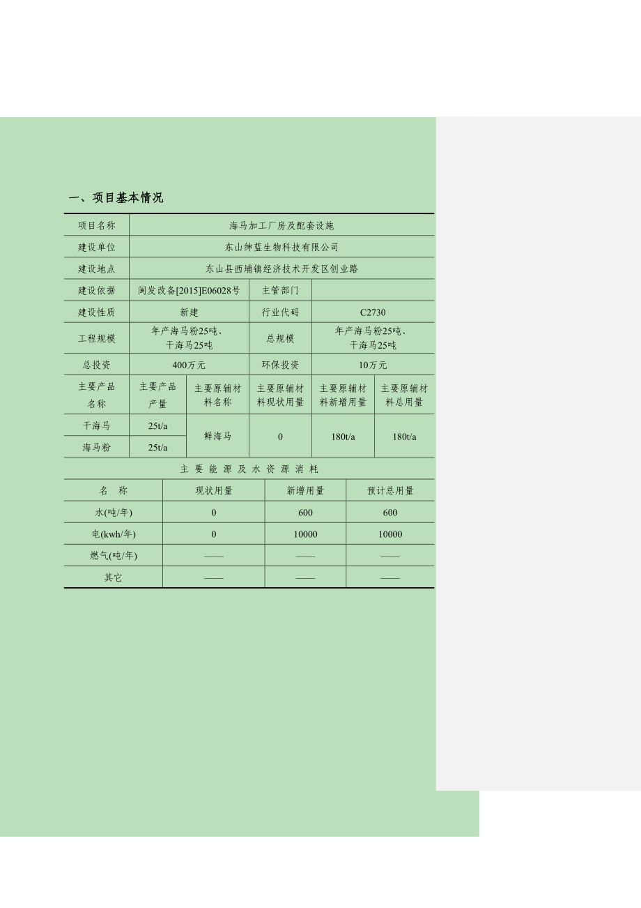 环境影响评价报告公示：东山绅蓝生物科技海马加工厂房及配套设施深环评报告.doc_第2页