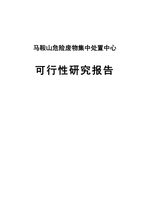 危险废物集中处置中心可行性研究报告(180页优秀甲级资质可研报告).doc