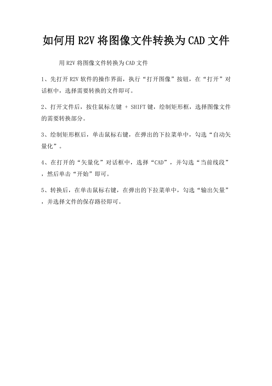 如何用R2V将图像文件转换为CAD文件.docx_第1页