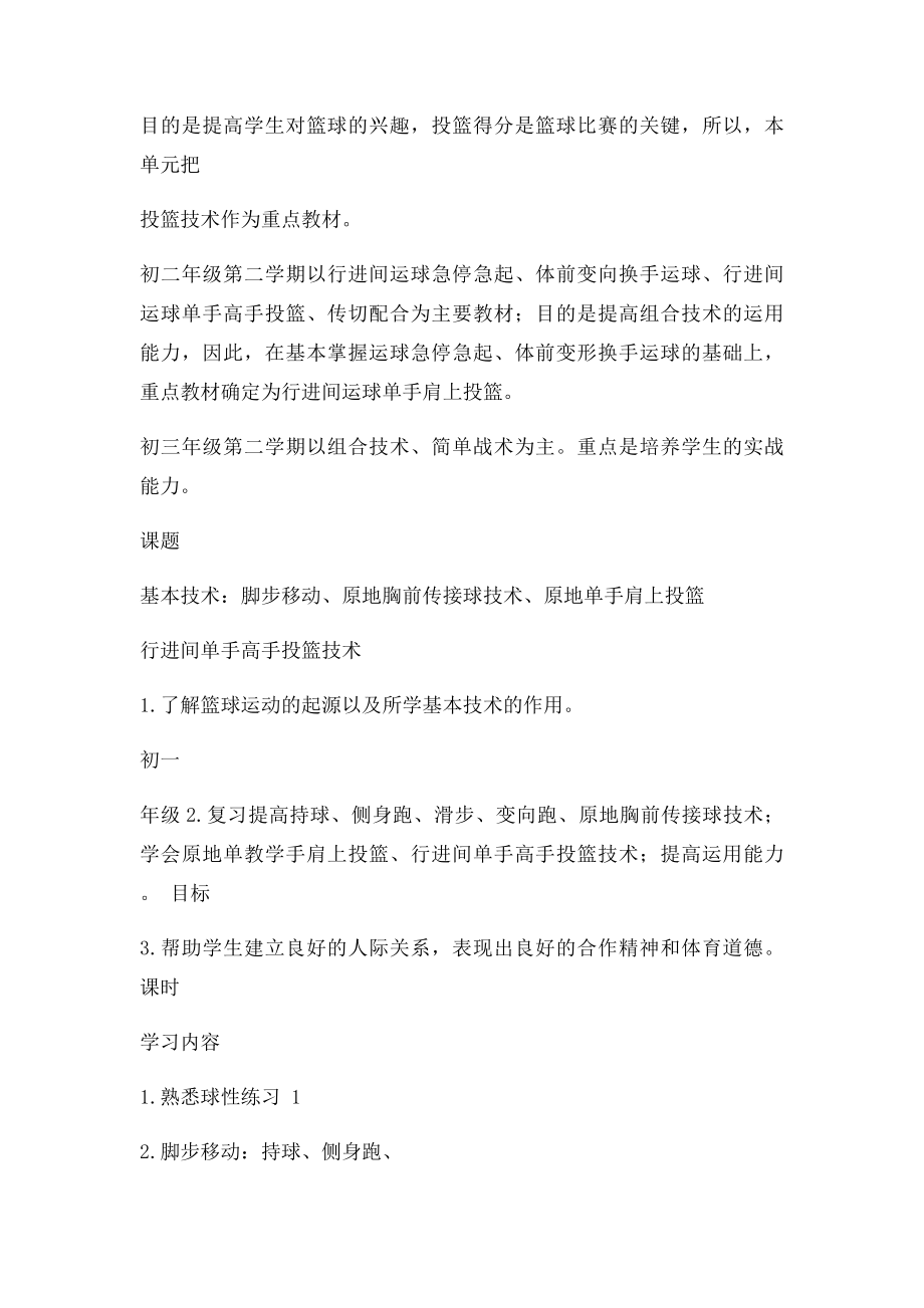 初中年级篮球单元教学计划.docx_第2页