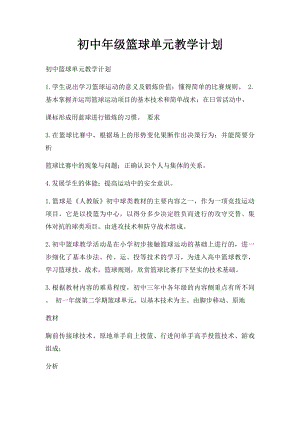 初中年级篮球单元教学计划.docx