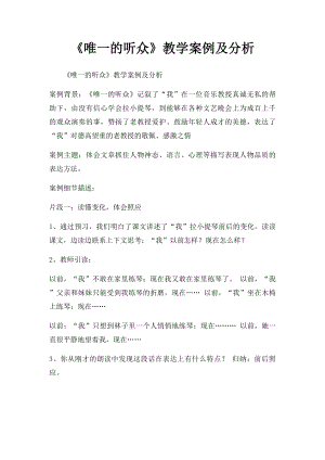 《唯一的听众》教学案例及分析.docx