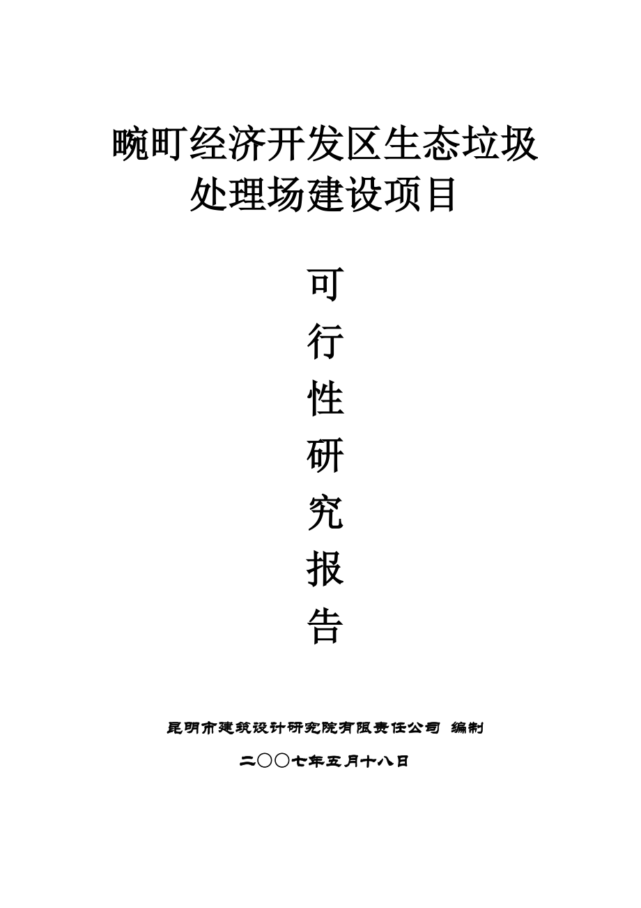 某经济开发区生态垃圾处理场建设项目可行性研究报告.doc_第1页