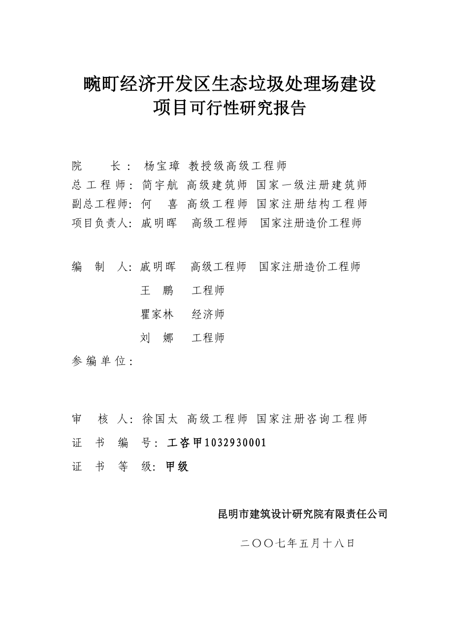 某经济开发区生态垃圾处理场建设项目可行性研究报告.doc_第2页