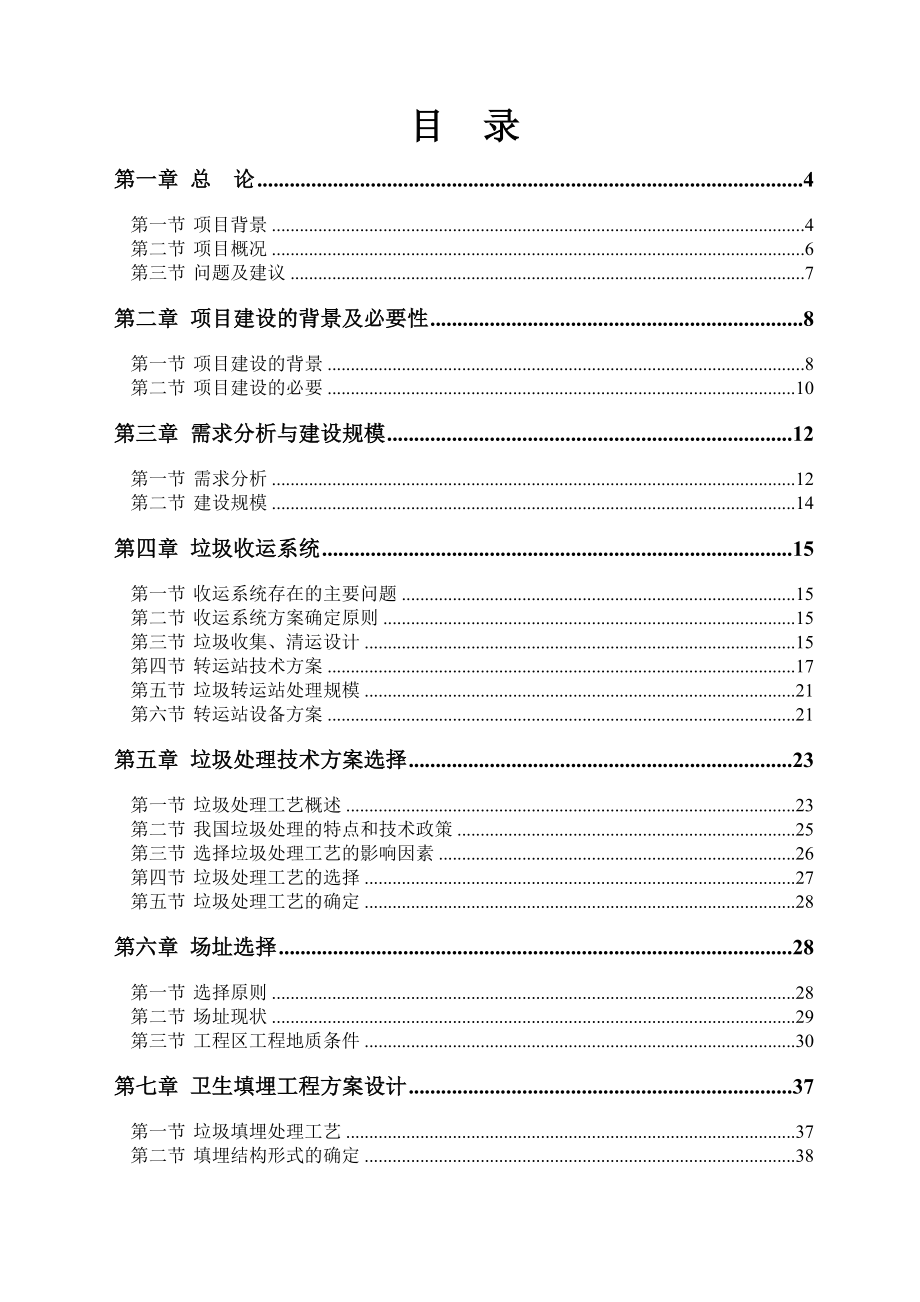 某经济开发区生态垃圾处理场建设项目可行性研究报告.doc_第3页