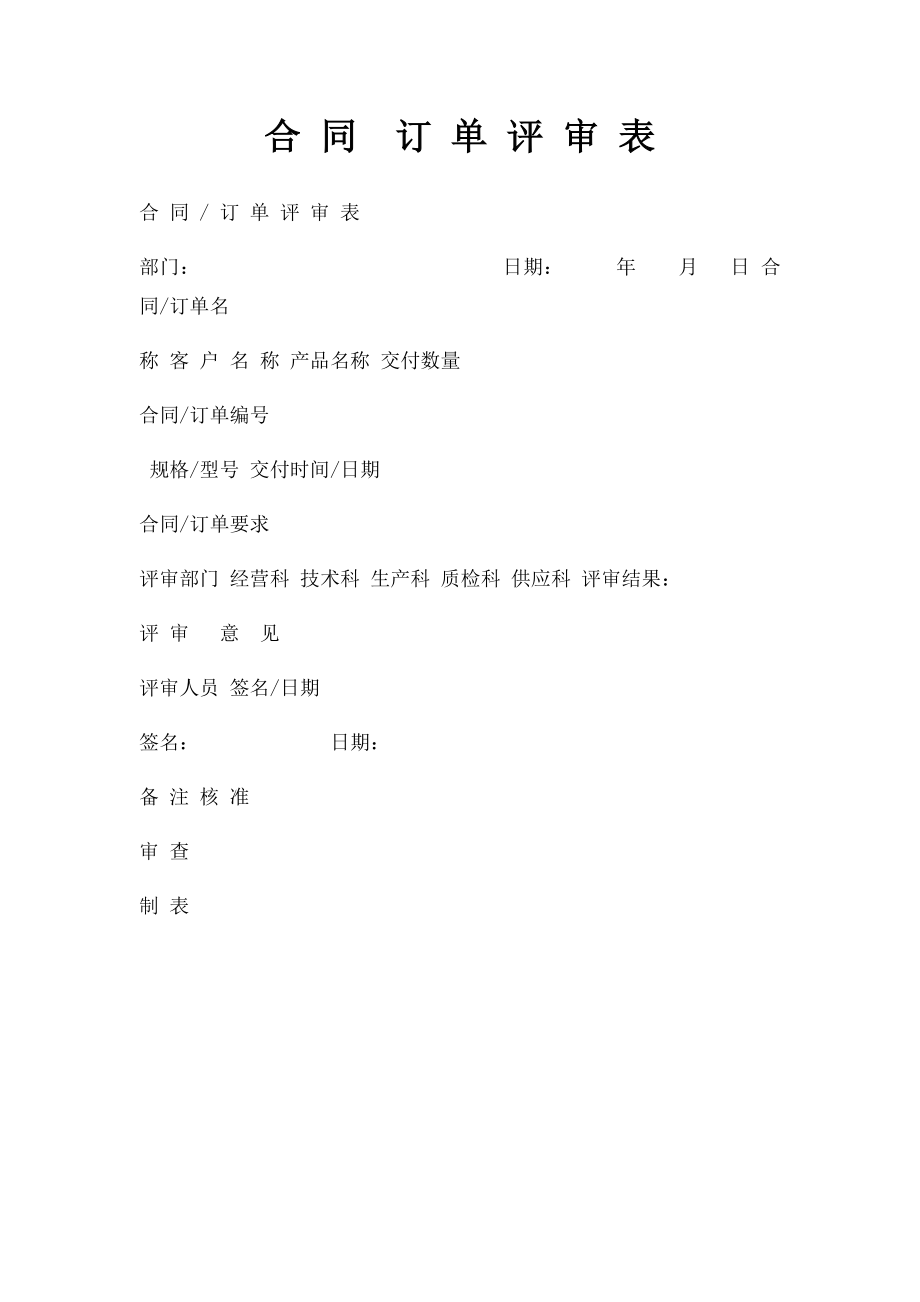 合 同订 单 评 审 表.docx_第1页