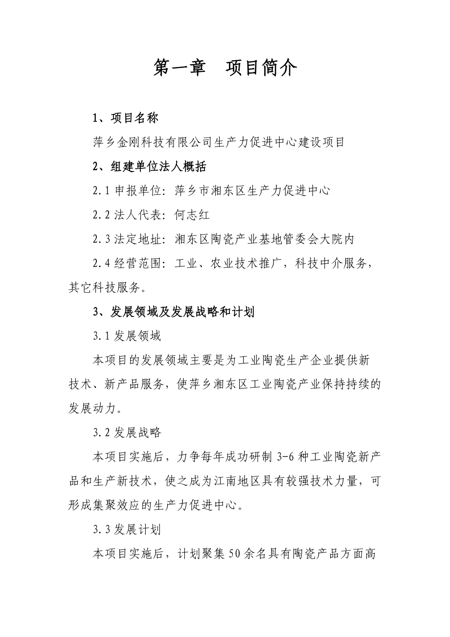 生产力促进中心建设项目(改).doc_第1页