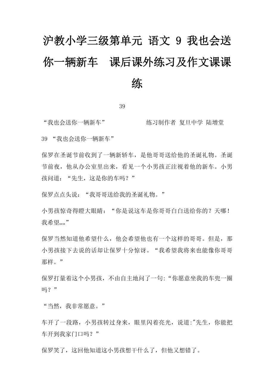 沪教小学三级第单元 语文 9 我也会送你一辆新车课后课外练习及作文课课练.docx_第1页