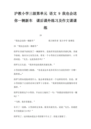 沪教小学三级第单元 语文 9 我也会送你一辆新车课后课外练习及作文课课练.docx