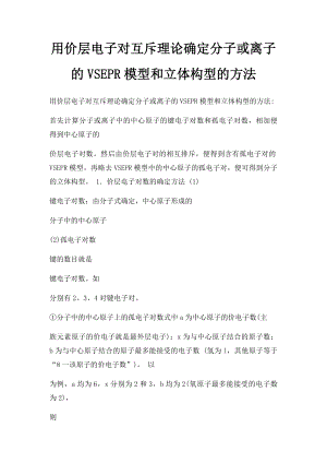 用价层电子对互斥理论确定分子或离子的VSEPR模型和立体构型的方法.docx