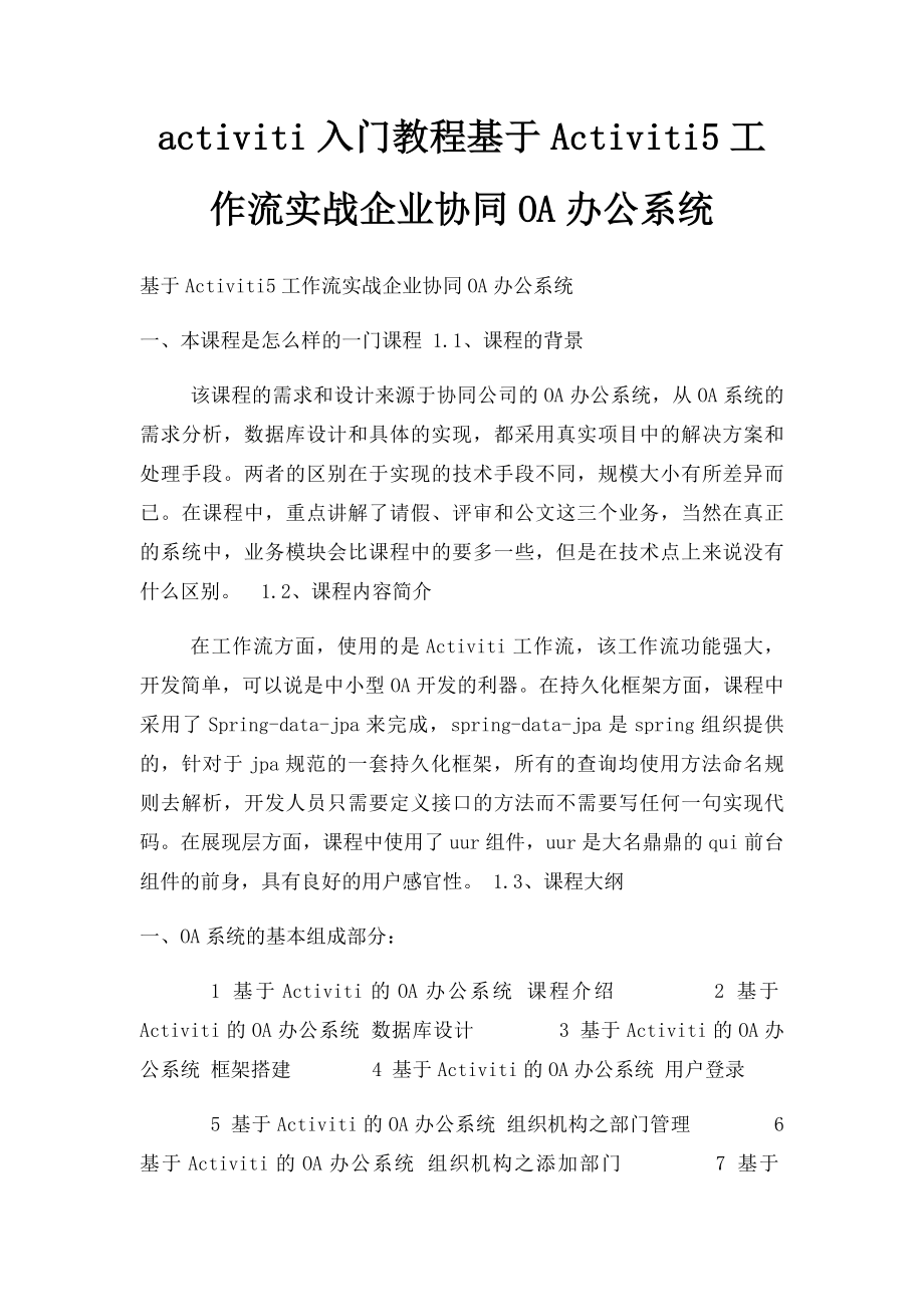 activiti入门教程基于Activiti5工作流实战企业协同OA办公系统.docx_第1页