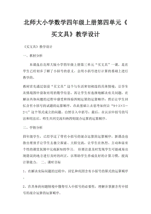 北师大小学数学四年级上册第四单元《买文具》教学设计.docx