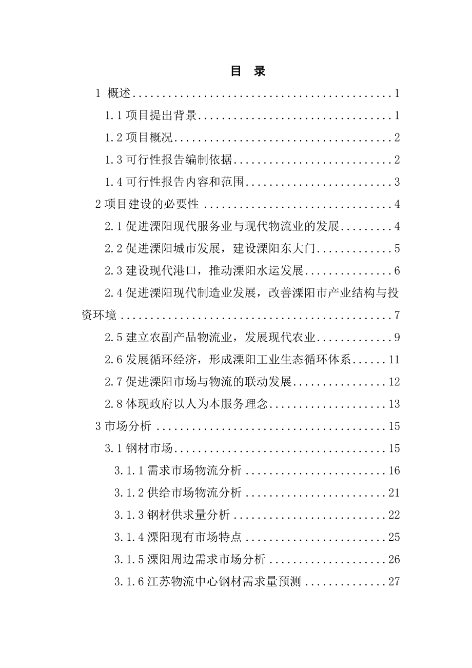 江苏某地区现代化物流中心建设项目可行性研究报告.doc_第1页