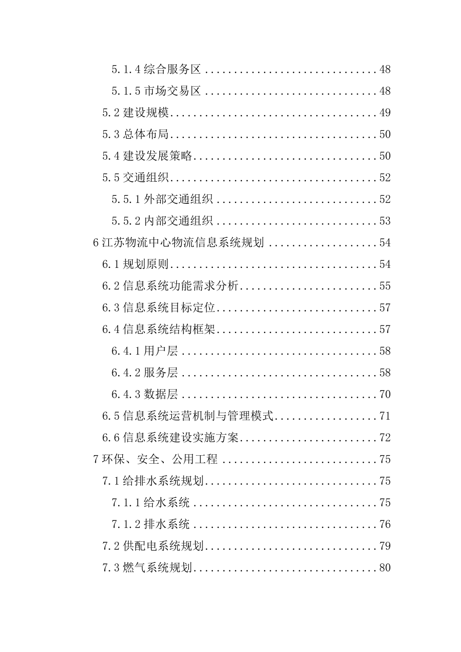 江苏某地区现代化物流中心建设项目可行性研究报告.doc_第3页