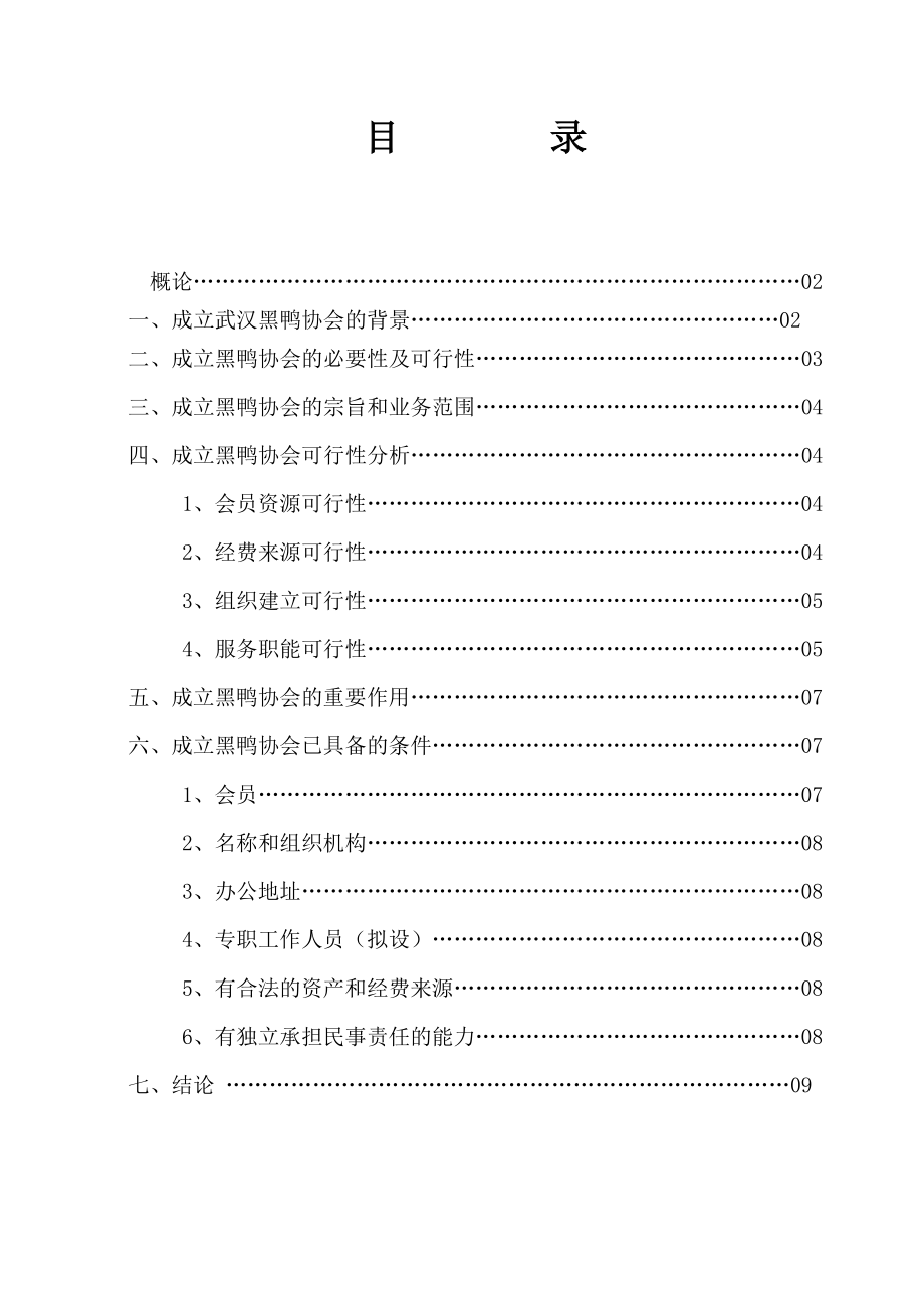 关于成立家电协会的可行性报告.doc_第2页