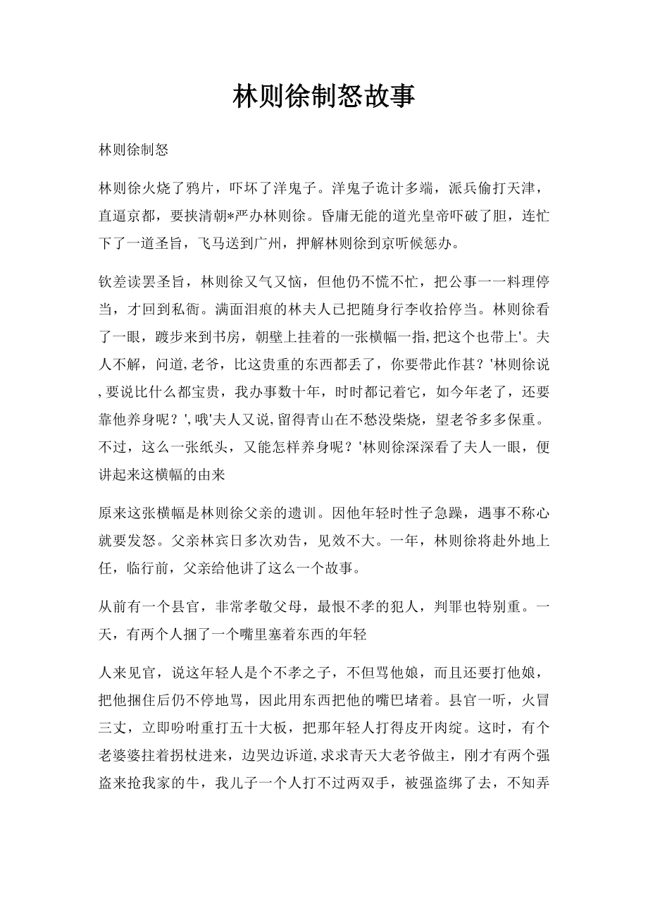 林则徐制怒故事.docx_第1页