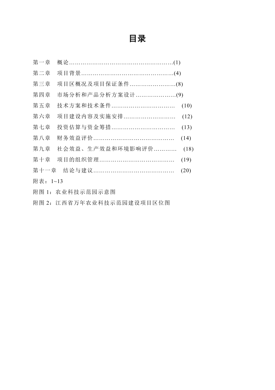 可研报告江西省XXX县农业科技示范园建设项目可行性研究报告.doc_第2页