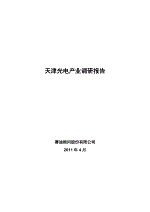 天津光电产业调研报告初稿042257514.doc