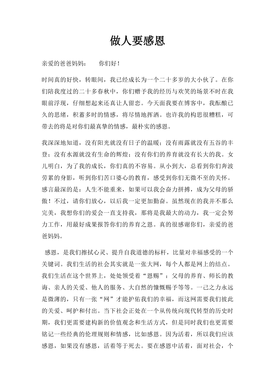 做人要感恩.docx_第1页