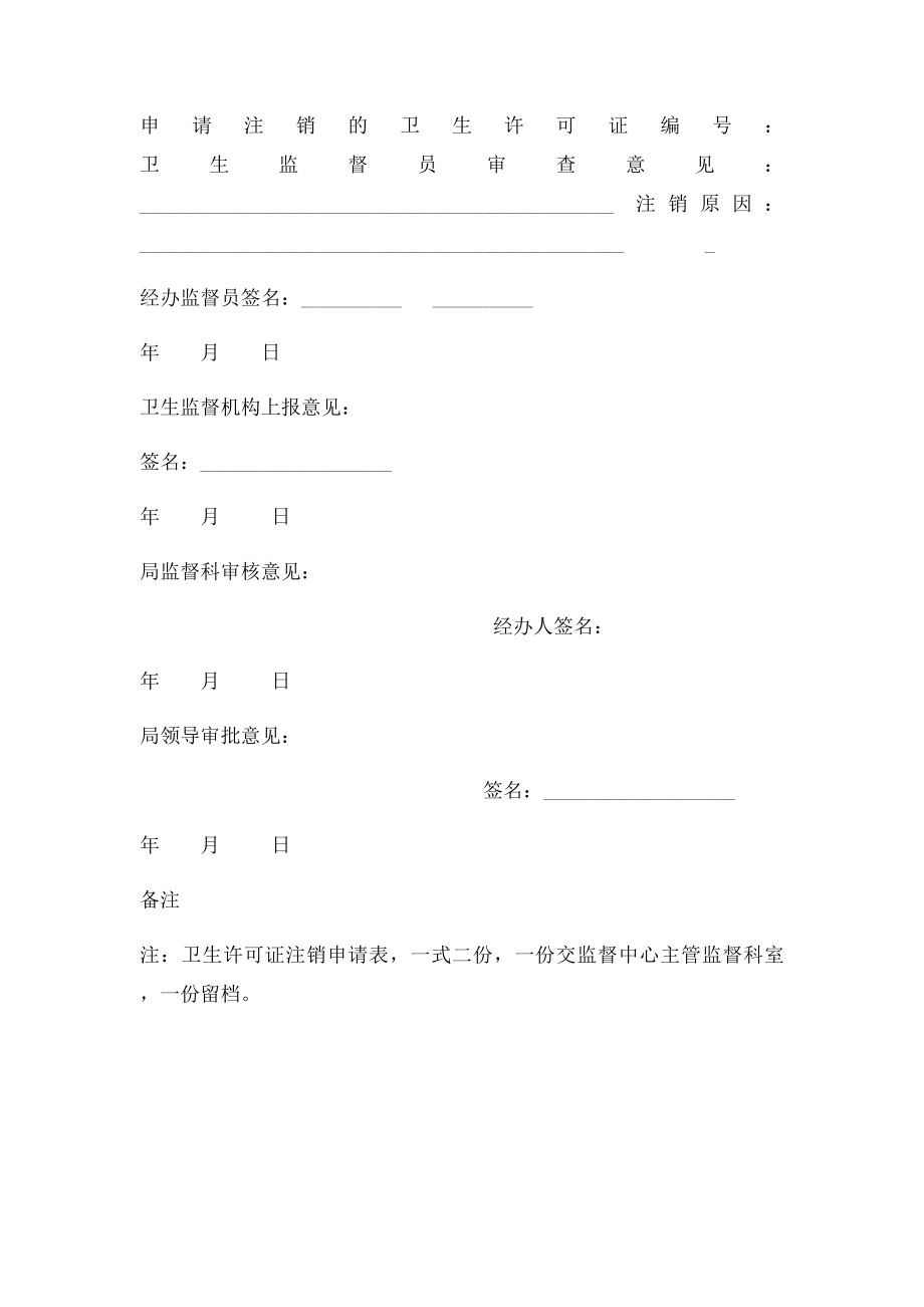 卫生许可证注销申请表.docx_第2页